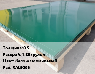 Лист с полимерным покрытием 0.5 1.25хрулон бело-алюминиевый RAL9006, тонна цена от 95202 ₼ / м2, где купить, условия доставки в Баку и Бакинская области